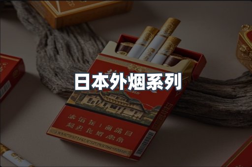 出口香烟